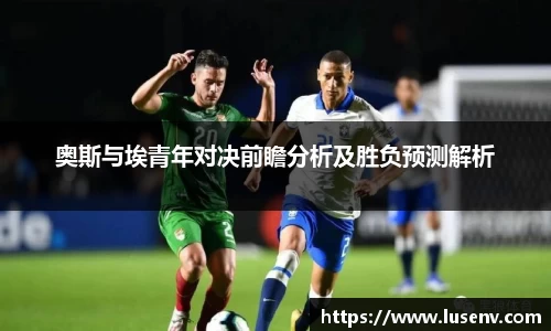 奥斯与埃青年对决前瞻分析及胜负预测解析