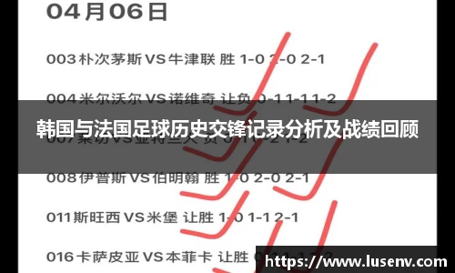 韩国与法国足球历史交锋记录分析及战绩回顾