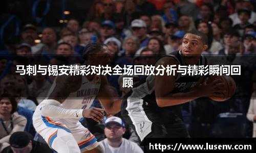 马刺与锡安精彩对决全场回放分析与精彩瞬间回顾