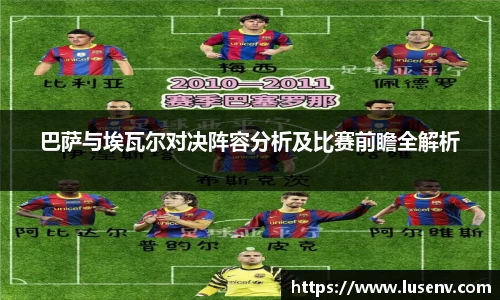 巴萨与埃瓦尔对决阵容分析及比赛前瞻全解析