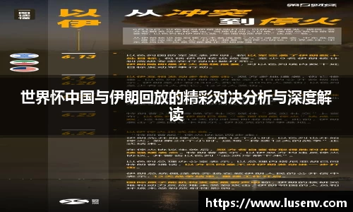 世界怀中国与伊朗回放的精彩对决分析与深度解读